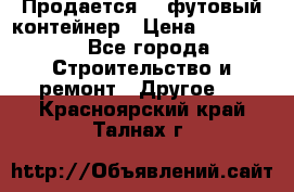 Продается 40-футовый контейнер › Цена ­ 110 000 - Все города Строительство и ремонт » Другое   . Красноярский край,Талнах г.